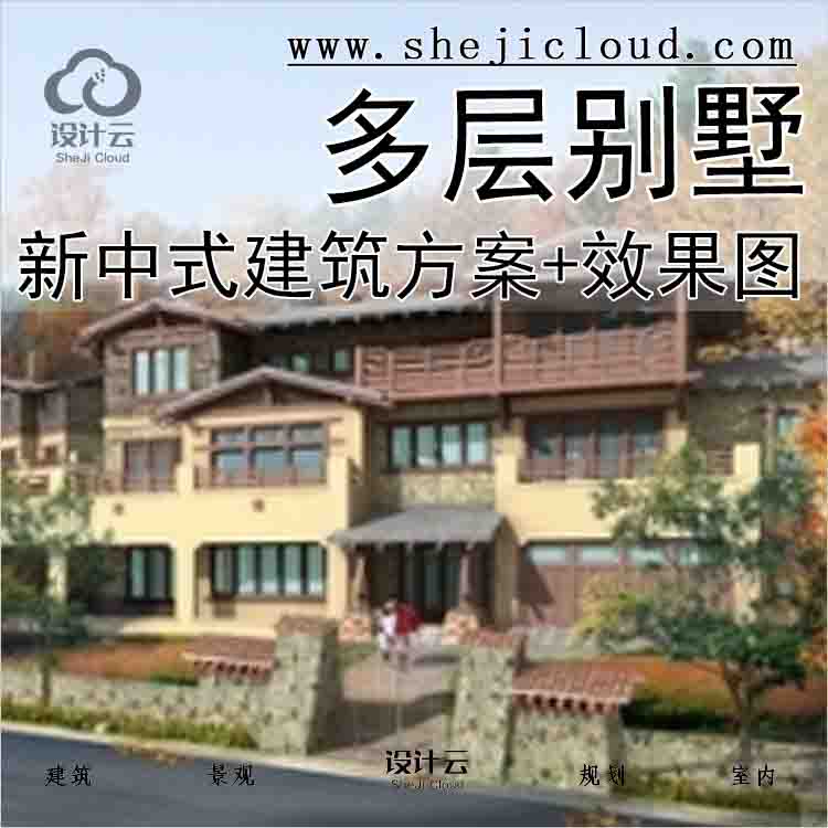 【2682】[辽宁]新中式风格多层别墅建筑方案(含效果图)-1