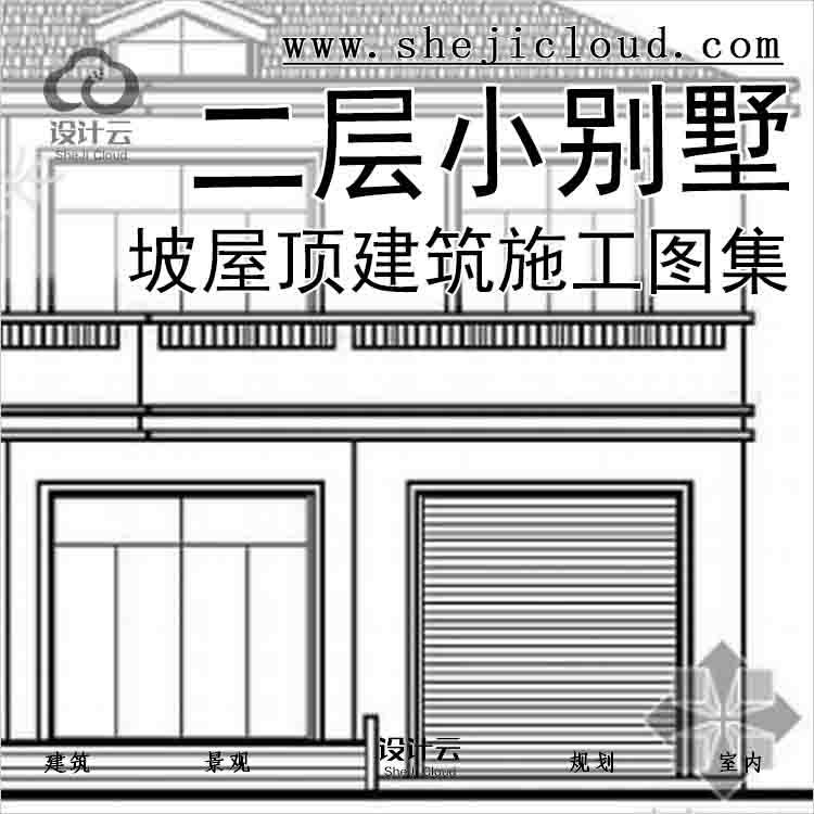 【2692】五套经典坡屋顶二层小别墅建筑结构施工图集-1