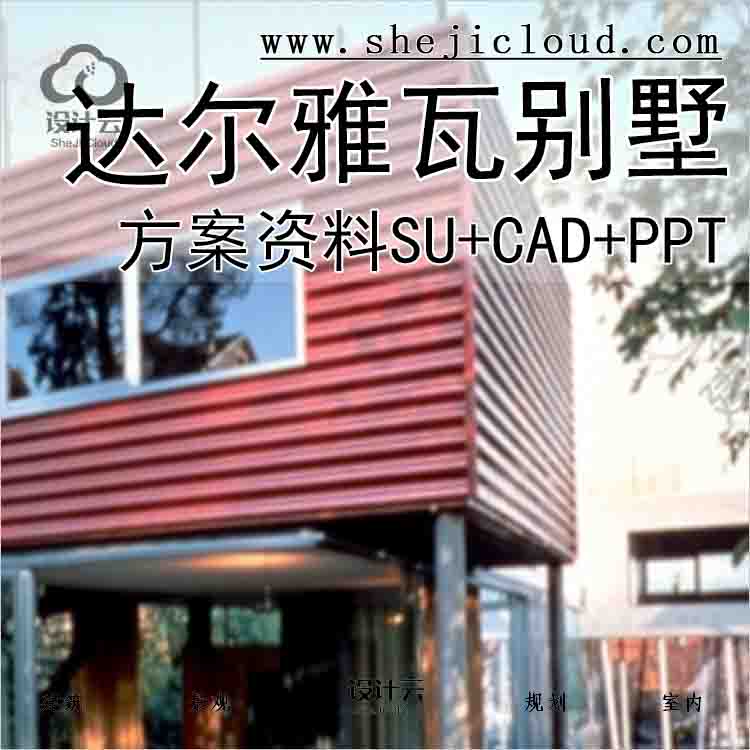 【2678】达尔雅瓦别墅方案资料(SU+CAD+PPT)-1