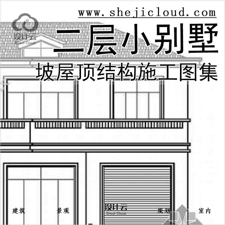 【2692】五套经典坡屋顶二层小别墅建筑结构施工图集-1