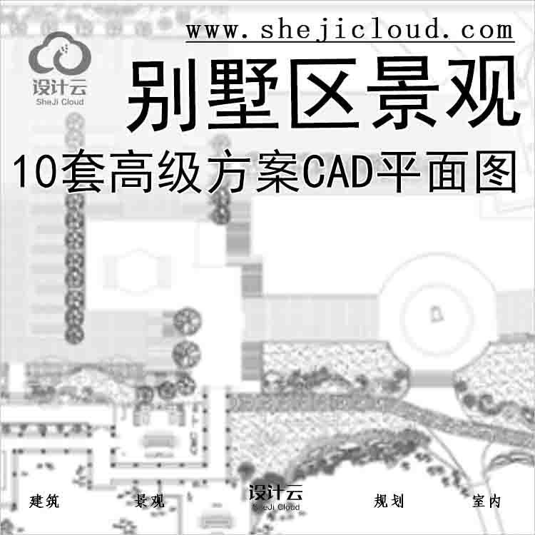 【2721】10套高级别墅区景观方案CAD平面图-1