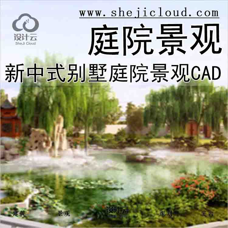 【2743】[北京]江南水乡新中式别墅庭院景观设计全套施工...-1