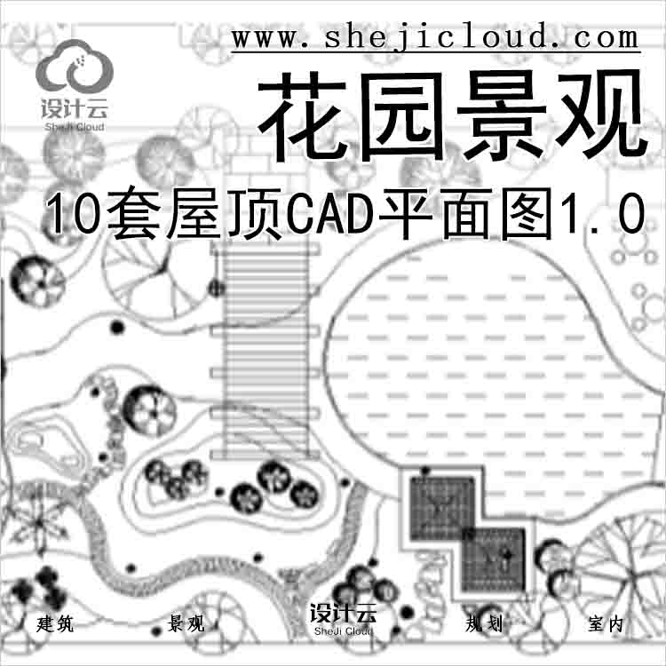 【2746】10套屋顶花园景观CAD平面图1.0-1