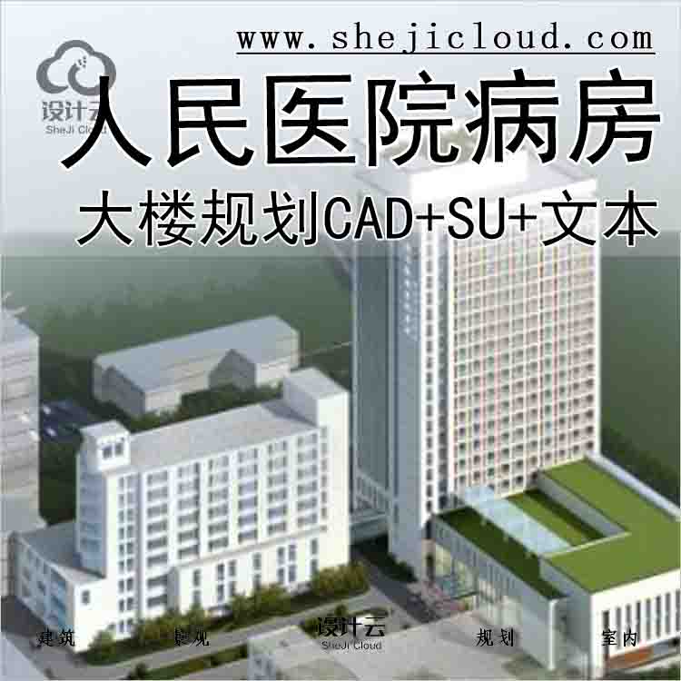 【2755】[江苏]某人民医院病房大楼规划设计文本(CAD+SU+文本)-1