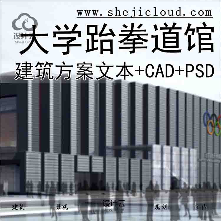 【2806】[北京]大学跆拳道馆建筑设计方案文本(含CAD及pad文件)-1