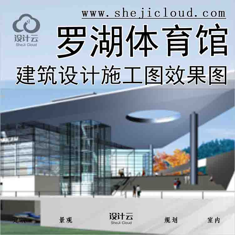 [2807]罗湖体育馆建筑设计施工图效果图-1