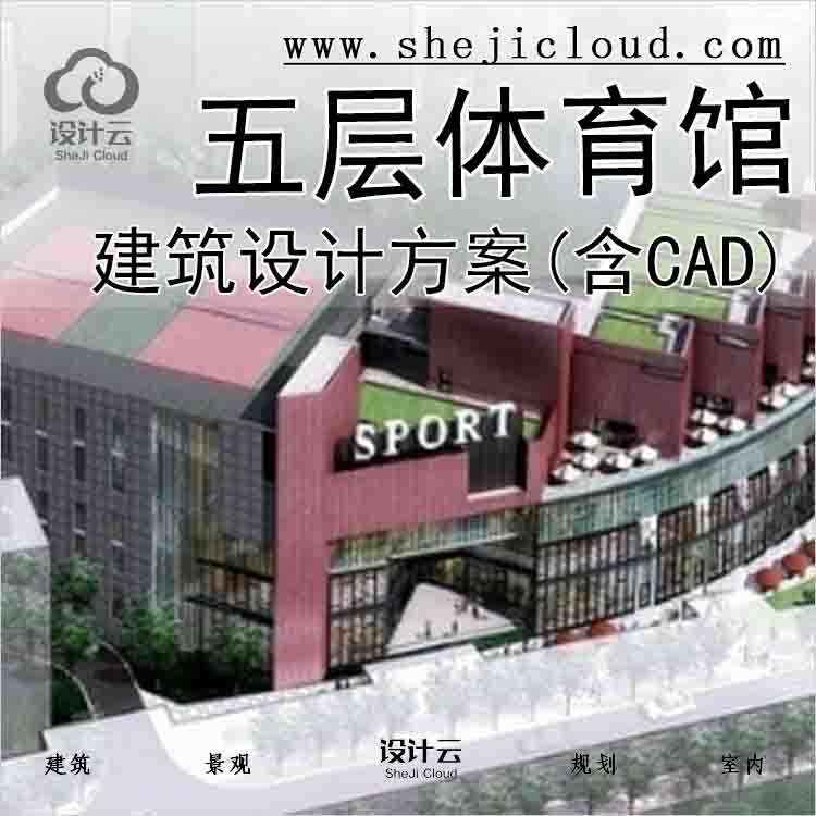 【2815】[上海]五层体育馆建筑设计方案(含CAD)-1