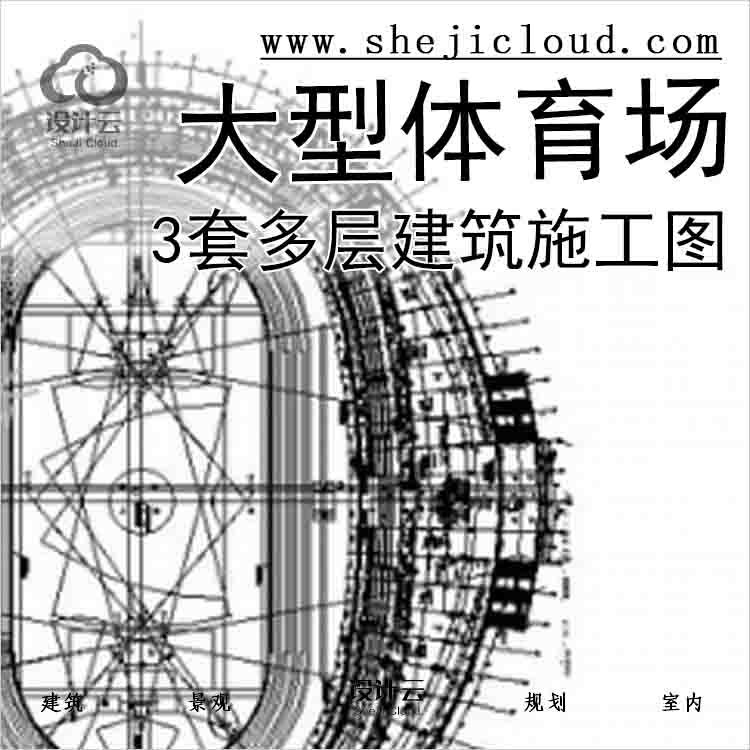 【2835】[合集]3套多层大型体育场建筑施工图-1