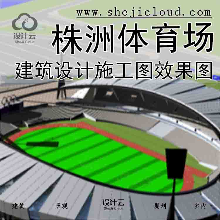 【2858】株洲体育场建筑设计施工图效果图-1