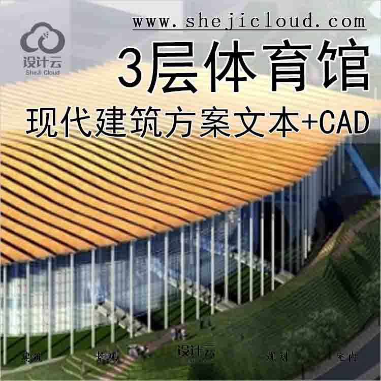 【2860】[北京]3层现代风格体育馆建筑设计方案文本(含cad ...-1