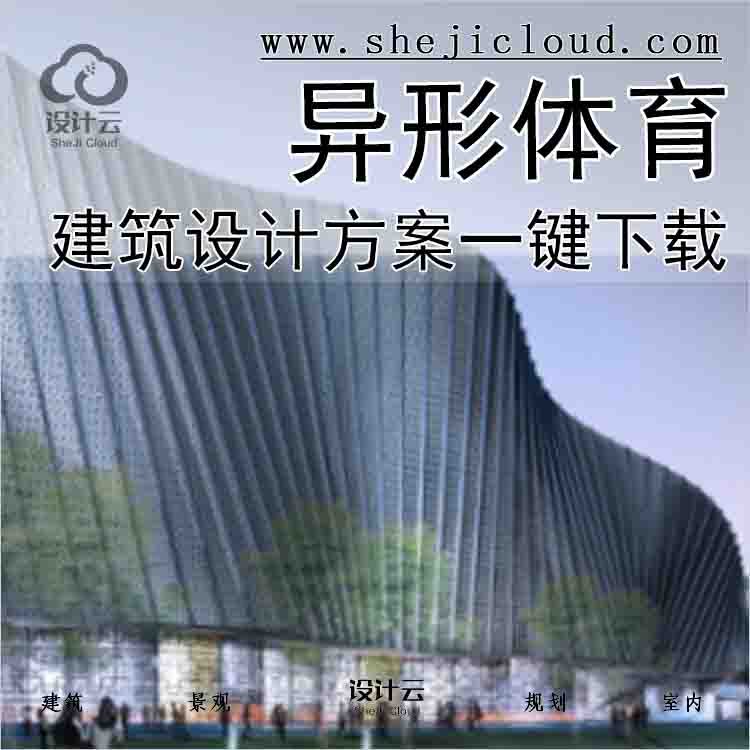 【2867】异形体育建筑类设计方案-2套一键下载-1