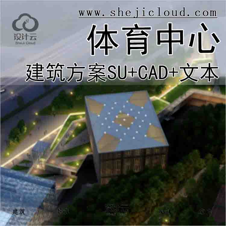【2870】[四川]资阳文化体育中心建筑设计方案(模型+CAD+文本)-1