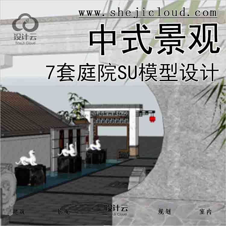 【2920】7套庭院中式景观SU模型设计-1