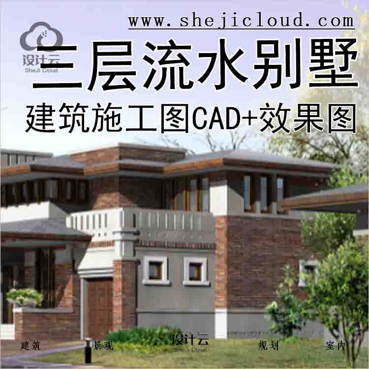【2975】[北京]某三层流水别墅建筑施工图(含CAD、效果图)-1