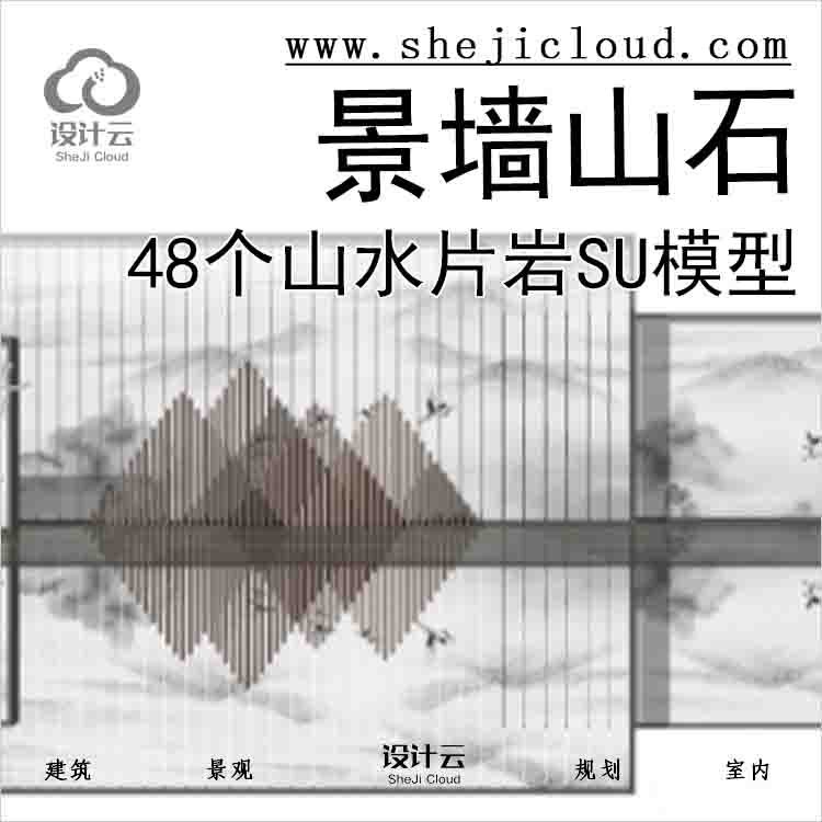 【3011】48个山水景墙山石片岩SU模型（1)-1