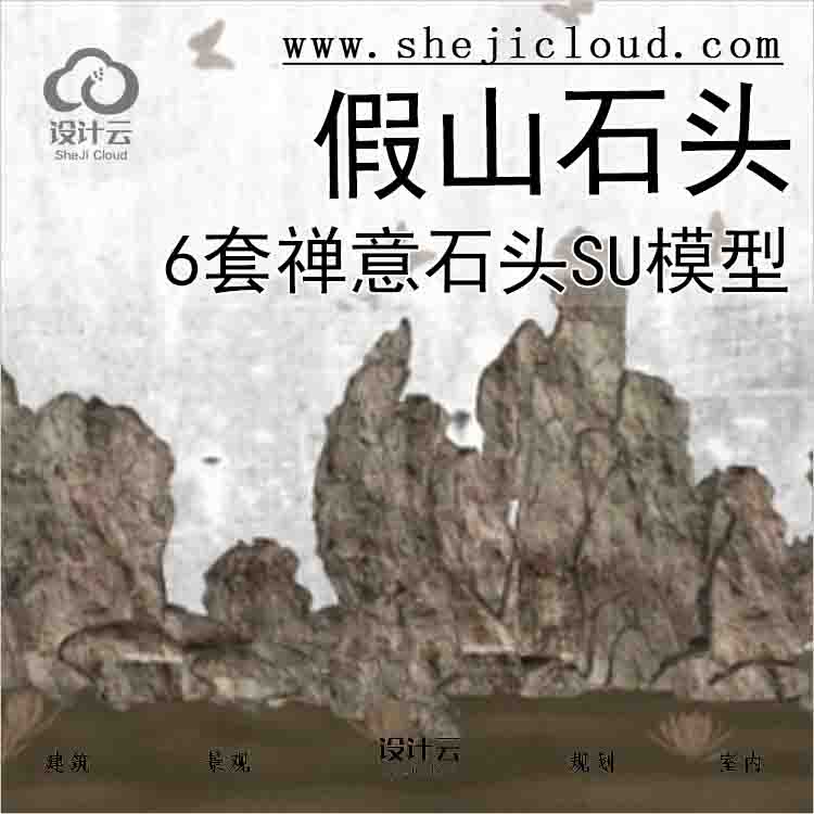 【3016】假山石头su模型-6套禅意石头su模型-1