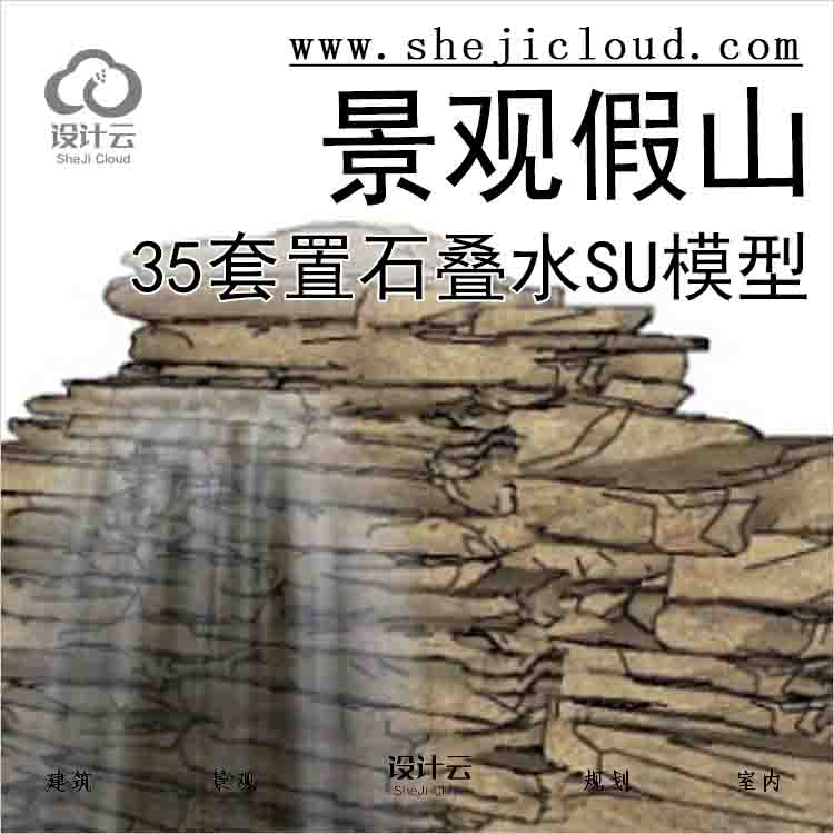 【3022】35套景观假山置石叠水su模型(1-10)-1