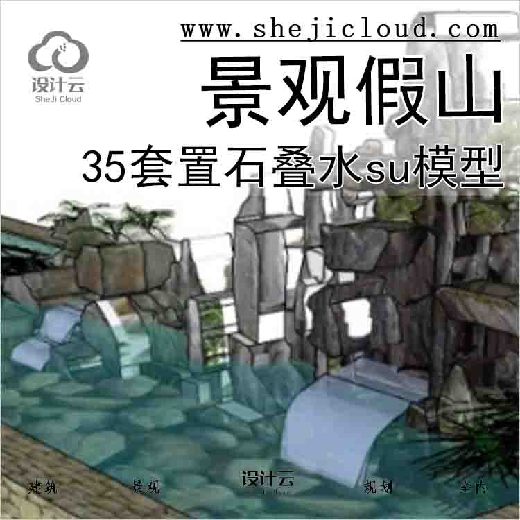 【3039】35套景观假山置石叠水su模型（11-20)-1
