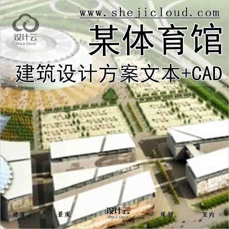【3050】[东莞]某体育馆建筑设计方案文本（含CAD、模型)-1