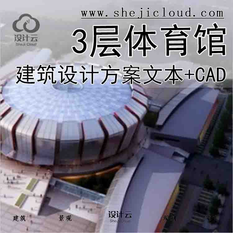 【3053】[江苏]3层大型体育馆建筑设计方案文本(含cad精品方...-1