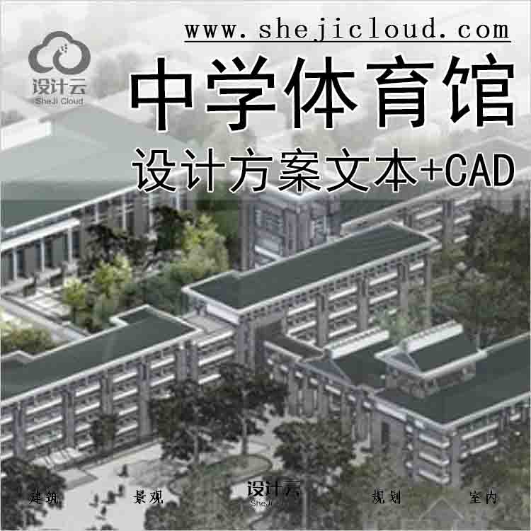 【3056】[山东]中学体育馆设计方案文本(含CAD)-1