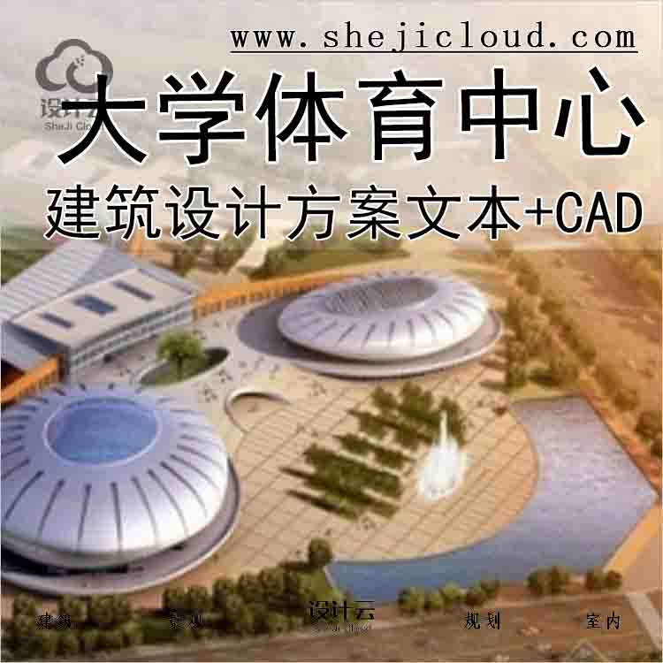 【3058】[昆明]某大学体育中心建筑设计方案文本(含cad)-1