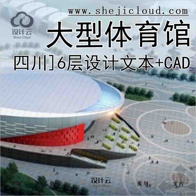 【3071】[四川]6层大型体育馆设计文本(含cad)-1