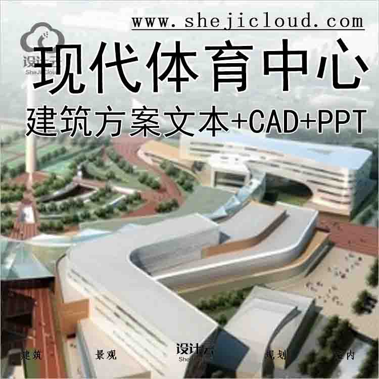 【3080】[济南]9层现代风格体育中心建筑设计方案文本(含cad...-1
