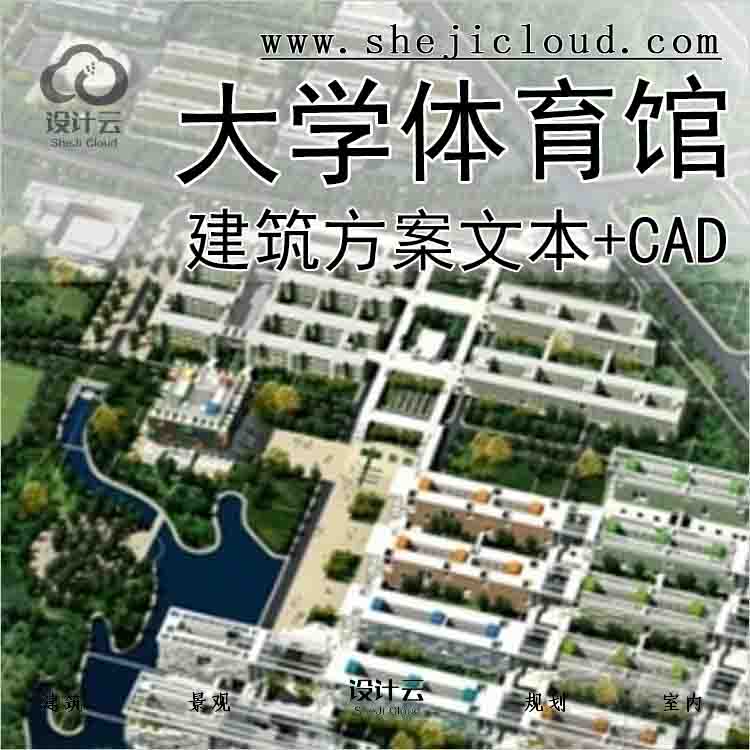 【3083】[广东]某大学体育馆建筑方案文本(含CAD)-1