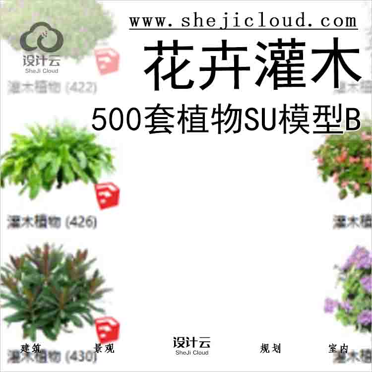 【3174】500套花卉灌木植物su模型B(401-450)-1