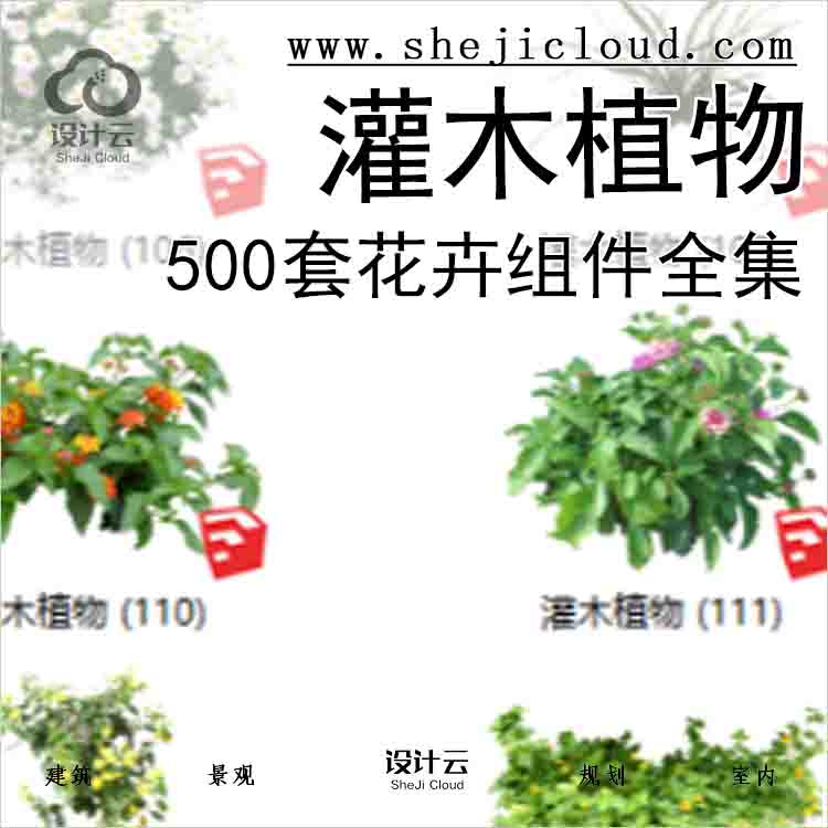 【3178】500套花卉灌木植物组件全集C(101-150)-1