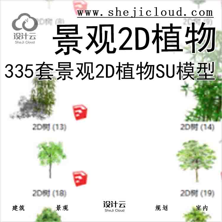 【3190】335套景观2D植物su模型(1-150)-1