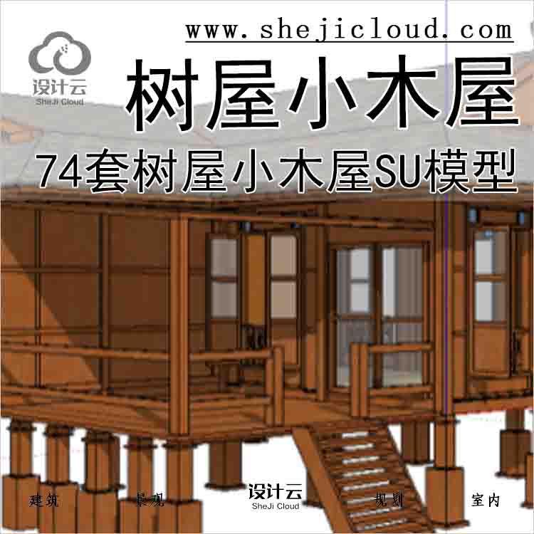 【3197】74套树屋-小木屋SU模型41-50-1