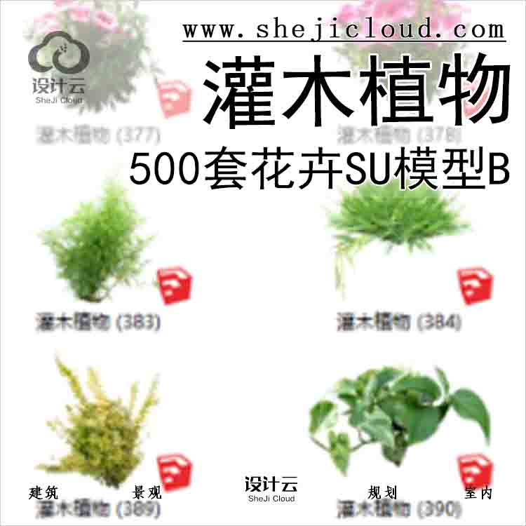 【3202】500套花卉灌木植物su模型B (351-400)-1