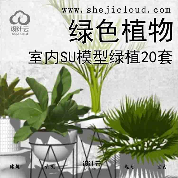 【3210】室内绿色植物SU模型_绿植(20套)-1