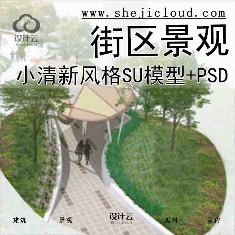 【3379】小清新风格街区景观SU模型(含psd文件)-1