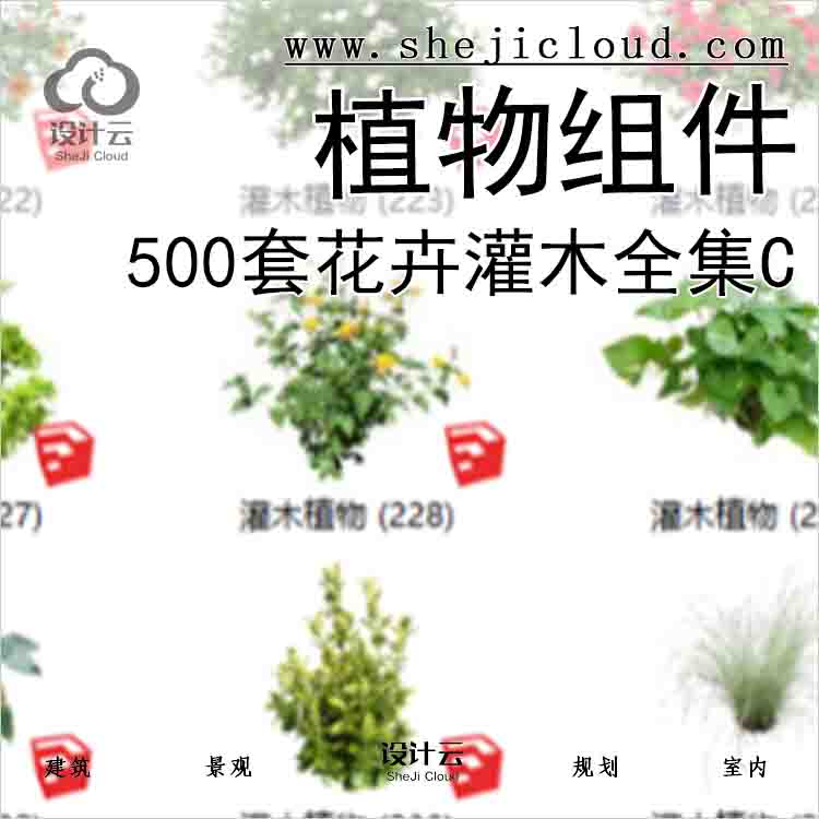 【3450】500套花卉灌木植物组件全集C(201-250)-1