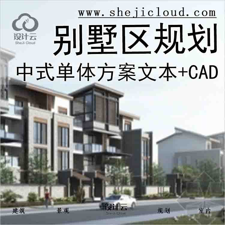【3455】[河南]某中式别墅区规划及单体设计方案文本(含CAD)-1