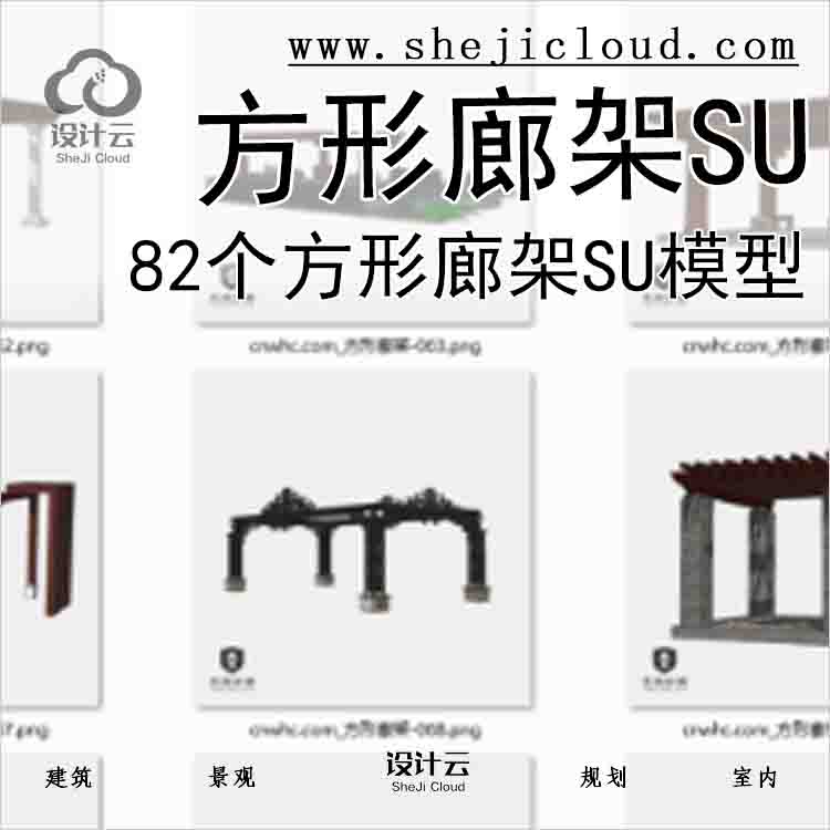 【3457】82个方形廊架SU模型-1