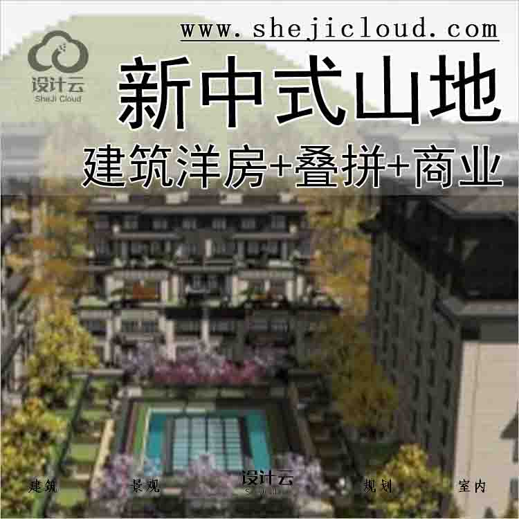 【3466】[河北]新中式山地洋房+叠拼+商业建筑方案-1