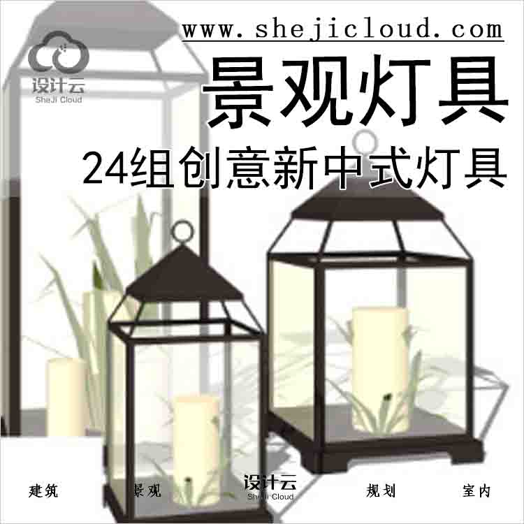 【3467】24组创意新中式景观灯具合集-1