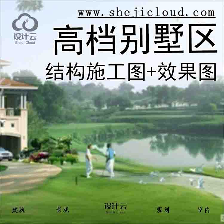 【3487】[观澜湖]某高尔夫球会高档别墅区（6款）建筑结构...-1