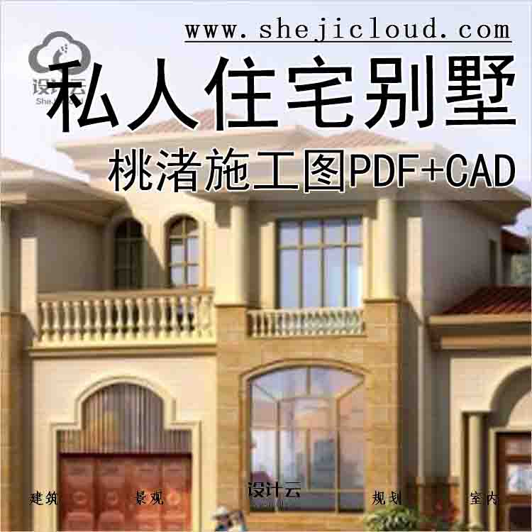 【3496】桃渚私人住宅别墅设计施工图PDF+CAD-1