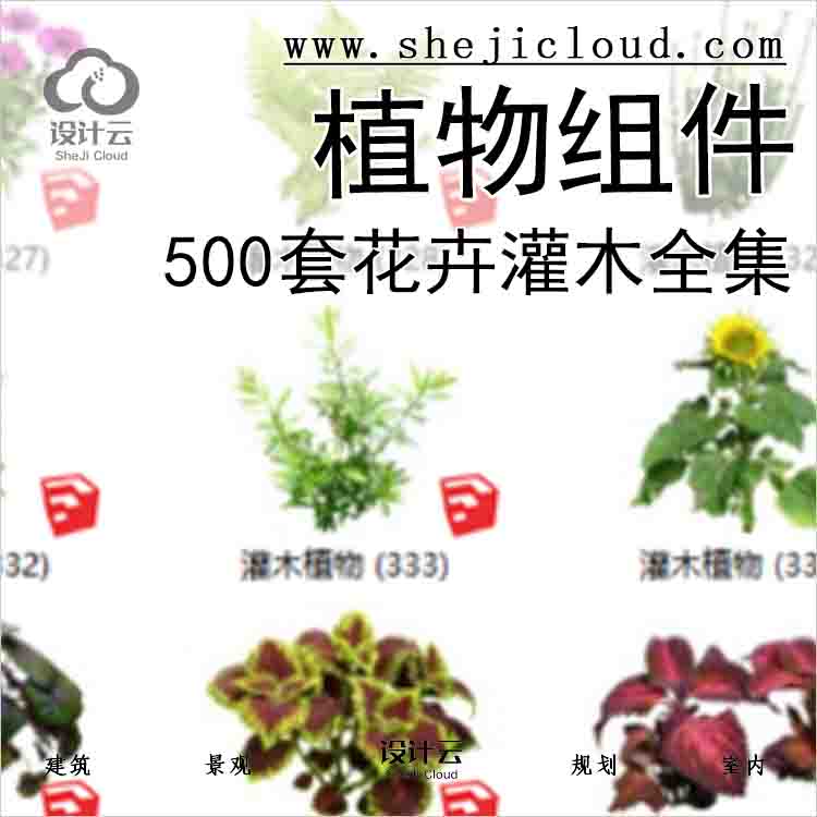 【3498】500套花卉灌木植物组件全集C (301-350)-1