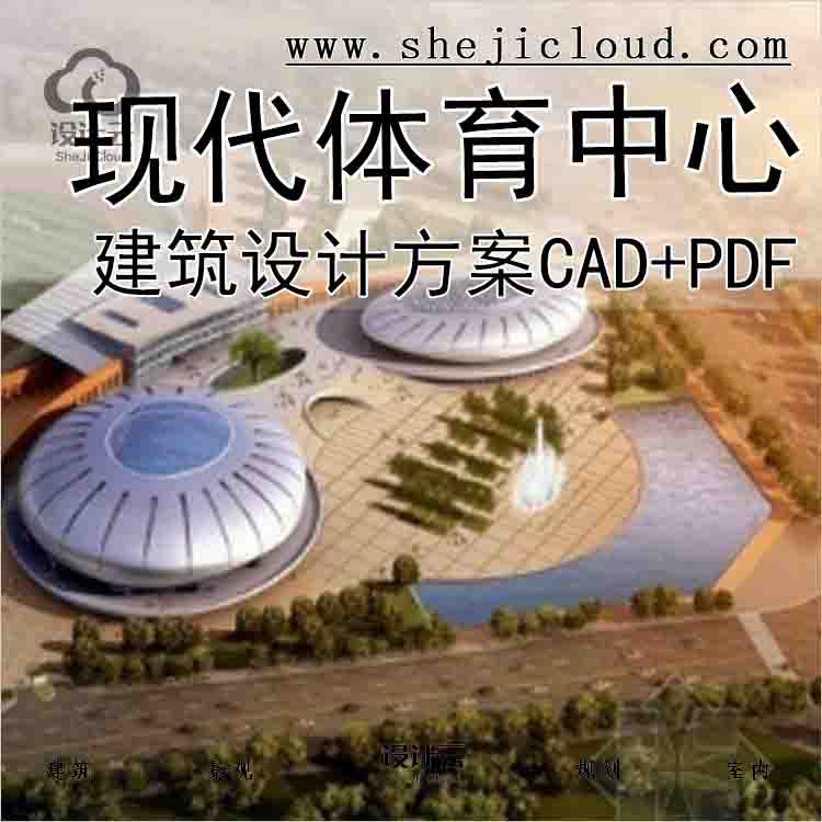 【3661】[昆明]现代风格体育中心建筑设计方案文本(知名大...-1
