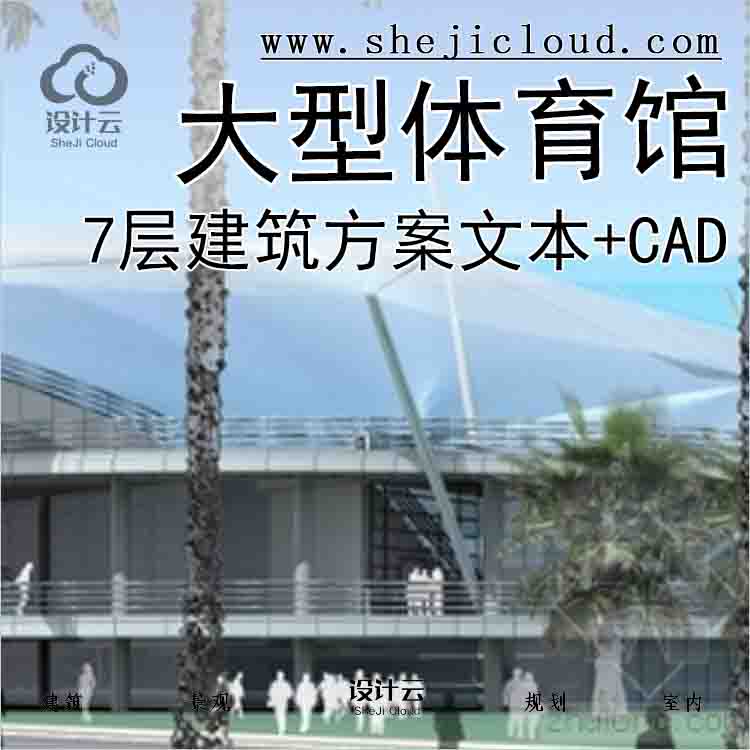 【3679】[广东]7层大型体育馆建筑设计方案文本(含CAD)-1