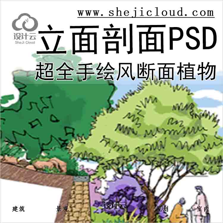 【3823】超全手绘风立面剖面PSD素材合集断面植物滨水驳岸...-1