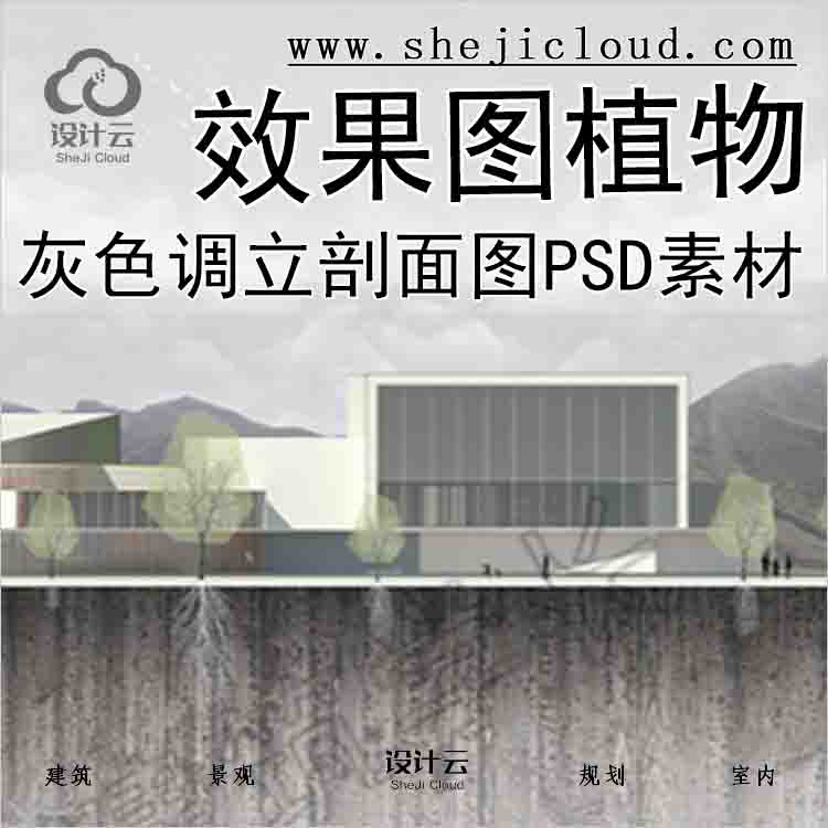 【3824】灰色调小清新建筑立剖面图PSD两张效果图植物素材...-1