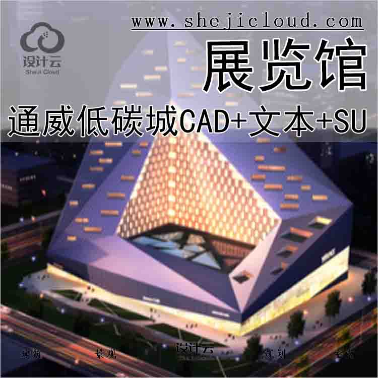 【3942】通威低碳城展览馆(CAD+文本+SU模型)-1