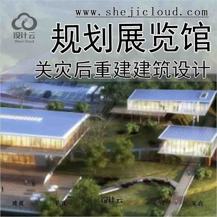 【3943】某夹关灾后重建规划展览馆建筑方案设计-1